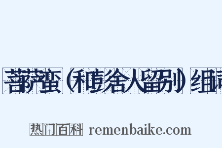 菩萨蛮（和彭舍人留别）组词是什么意思的图片